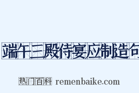端午三殿侍宴应制造句是什么意思的图片